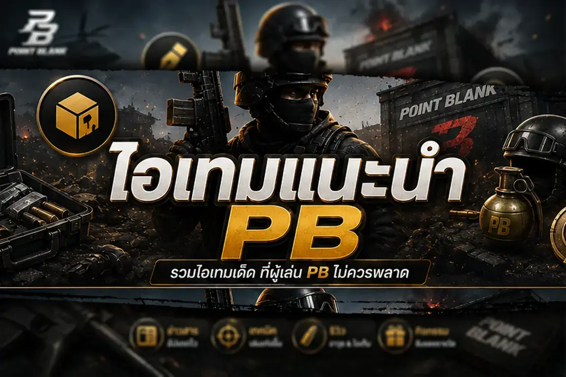 ไอเทมแนะนำ PB รวมเซตไอเทมสวมใส่และไอเทมกดใช้ ยอดฮิตในเกม Point Blank ช้อปไอดีพร้อมเล่นที่ pb-zepetto.com