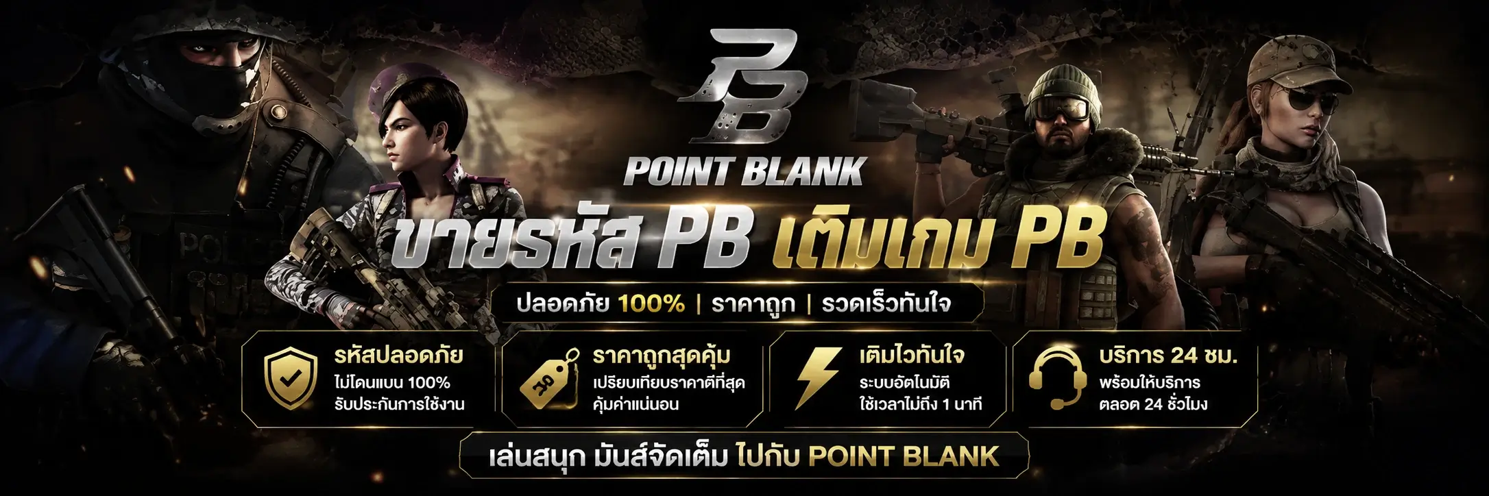 เกี่ยวกับเรา ร้านขายไอดี PB รหัสพีบี เติมเกม PB Point Blank รู้จักกับ pb-zepetto.com ศูนย์บริการ PB ครบวงจร ทั้งซื้อขายไอดี PB และบริการเติมเกม PB ราคาถูก ระบบออโต้ ได้รับรหัสและ VP | ID pb