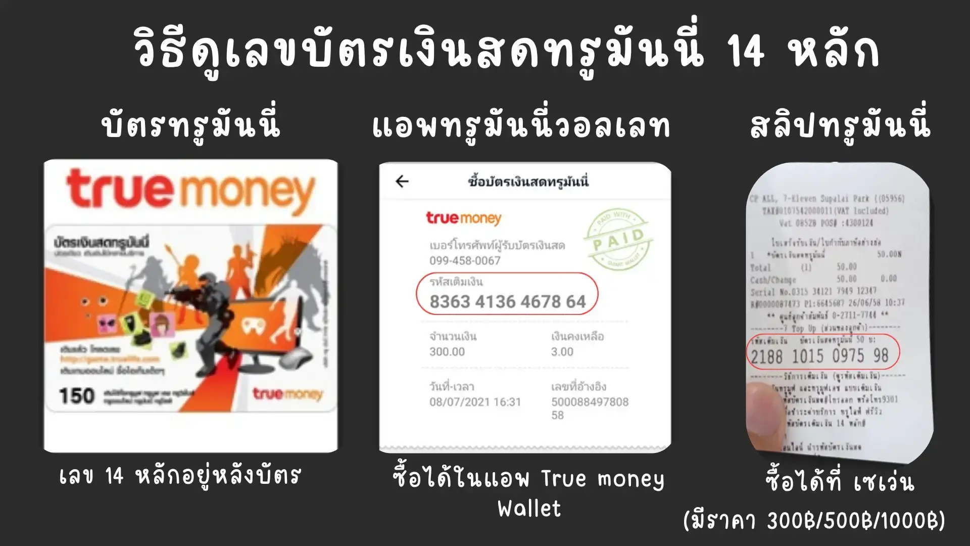 วิธีดูเลขบัตรเงินสดทรูมันนี่ 14 หลัก