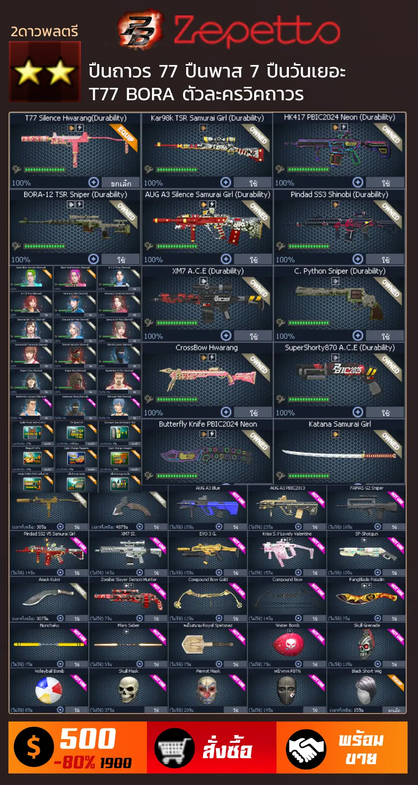 ไอดี PB 2 ดาว ปืนถาวร 77 กระบอก T77 BORA ตัวละครวิกถาวร และอื่นๆ