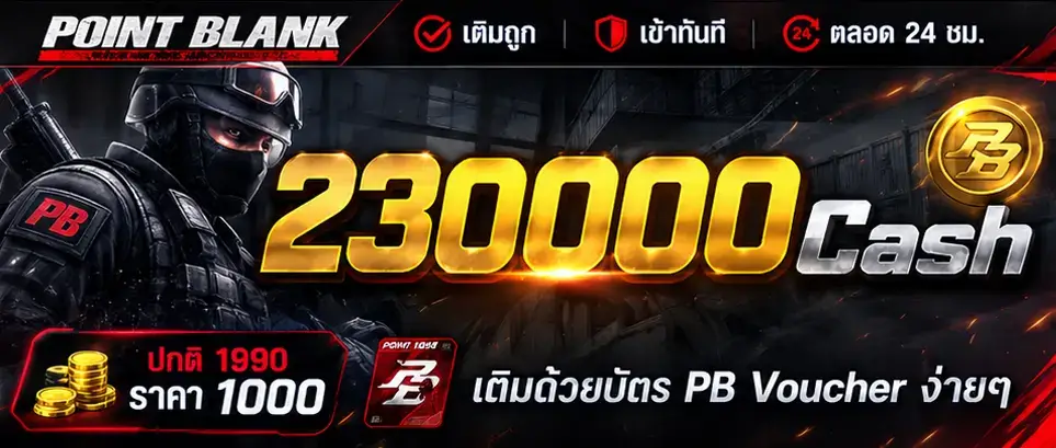 เติมเกม PB 230,000 Cash
