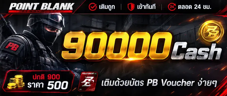 เติมเกม PB 90,000 Cash